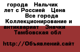 1.1) города : Нальчик - 400 лет с Россией › Цена ­ 49 - Все города Коллекционирование и антиквариат » Значки   . Тамбовская обл.